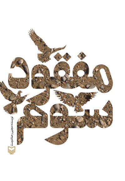 مفقود سوم